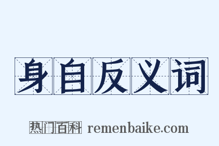 身自反义词是什么意思的图片